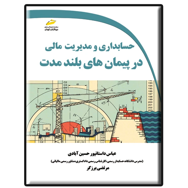 کتاب حسابداری و مدیریت مالی در پیمان های بلندمدت اثر عباس داستانپور حسین آبادی و مرتضی برزگر نشر دیباگران تهران