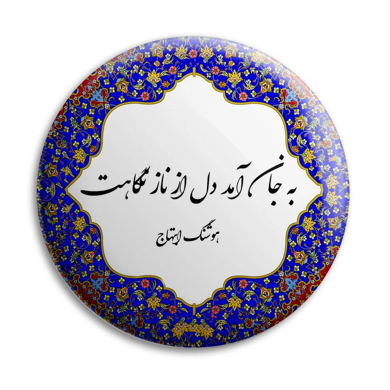 پیکسل پرمانه طرح شعر هوشنگ ابتهاج کد pm.5749