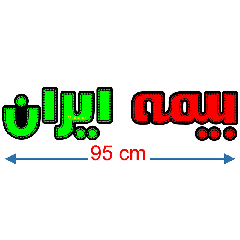 تابلو ال ای دی میشانه مدل بیمه ایران کد 770 1