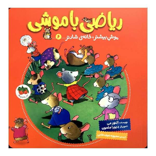 کتاب ریاضی با موشی موش بیشتر خانه ی شادتر 6 اثر النور می نشر کتاب های فندق