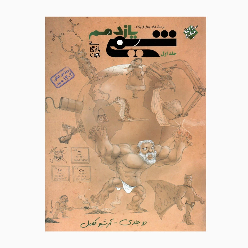 کتاب پرسش های چهار گزینه ای شیمی یازدهم اثر بهمن بازرگانی انتشارات مبتکران جلد 1