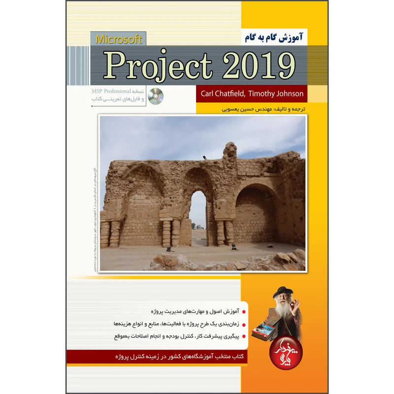 کتاب آموزش گام به گام Microsoft Project 2019 اثر کارل چتفیلد انتشارات پندار پارس