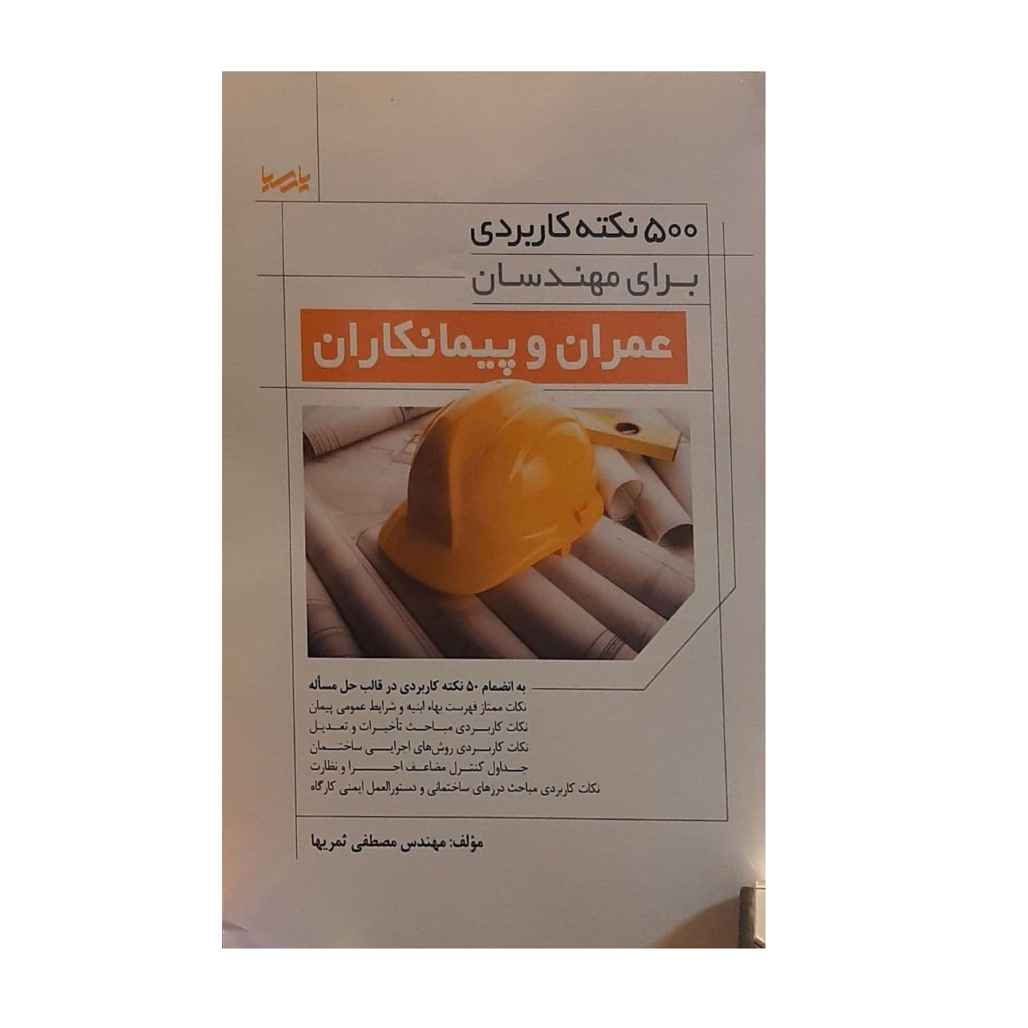 کتاب 500 نکته کاربردی برای مهندسان عمران و پیمانکاران اثر مهندس مصطفی ثمریها نشر پارسیا