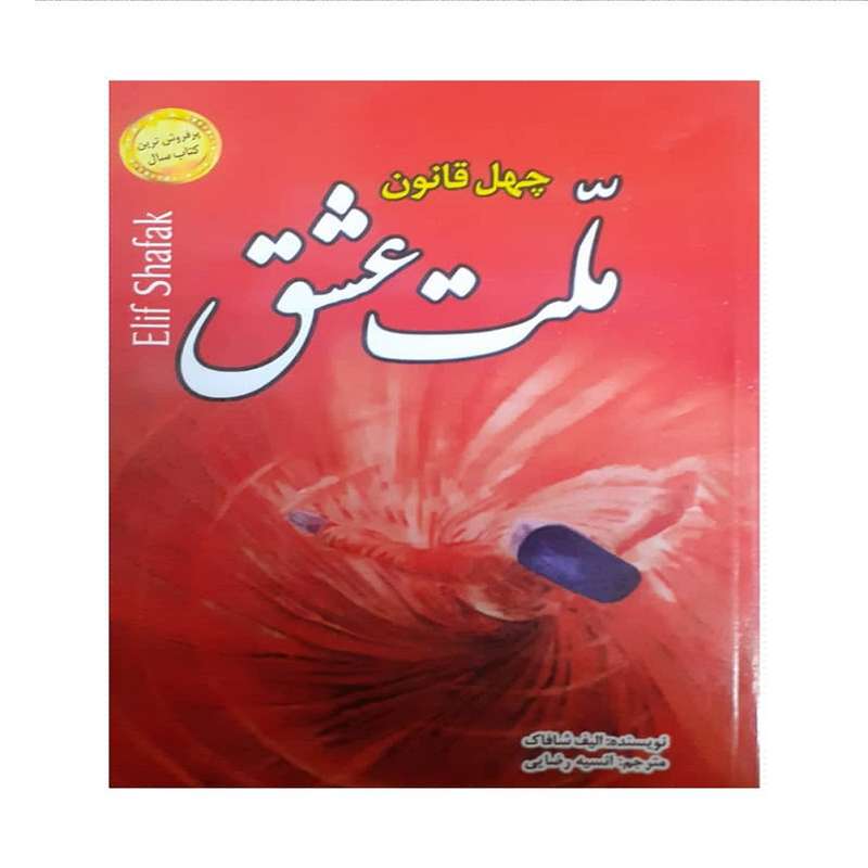 کتاب چهل قانون ملت عشق اثر الیف شافاک نشر ملینا