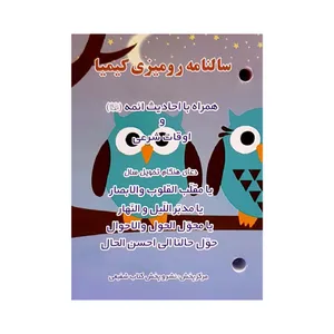 تقویم رومیزی سال 1401 مدل کیمیا طرح جغد