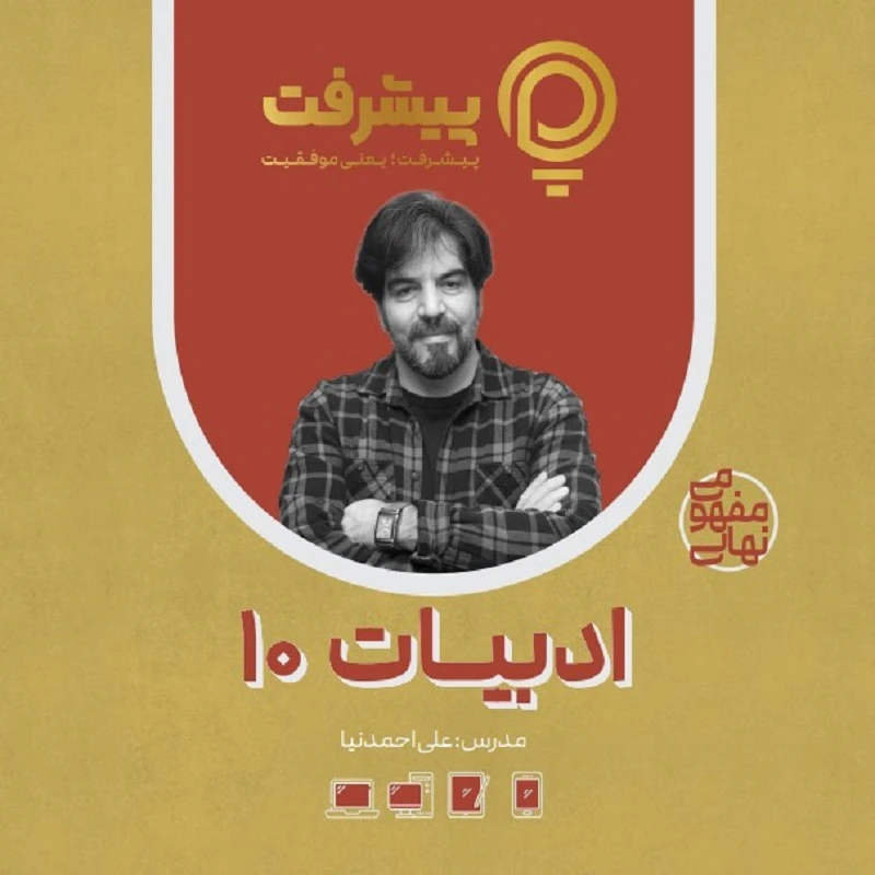 پی کارت آموزش مفهومی فارسی دهم انتشارات گنجینه آموزشی پیشرفت