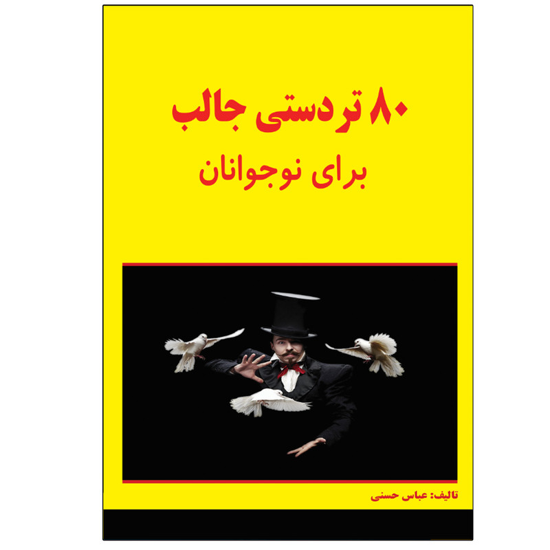 کتاب 80 تردستی جالب برای نوجوانان اثر عباس حسنی انتشارات نبض دانش