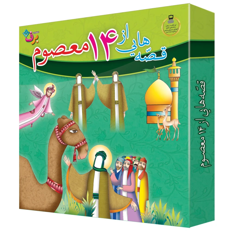 کتاب قصه هایی از چهارده معصوم اثر فاطمه قدیانی انتشارات برف 15 جلدی