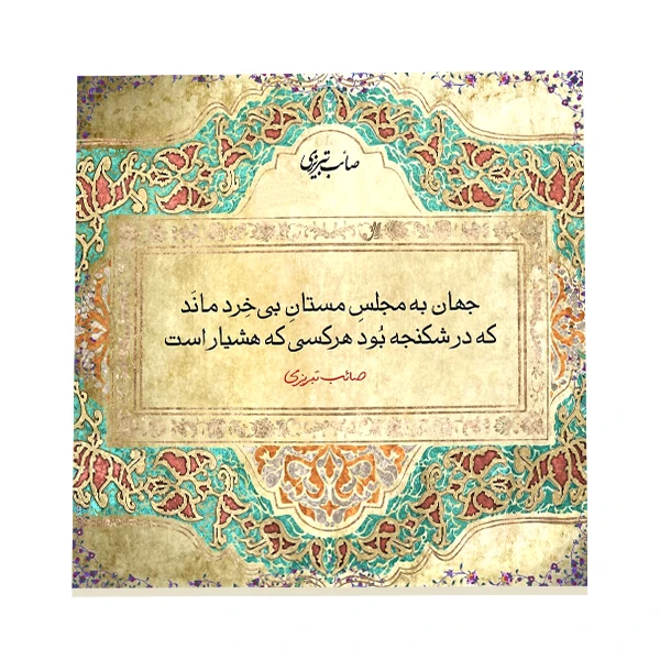 کاشی طرح شعر صائب تبریزی کد f112