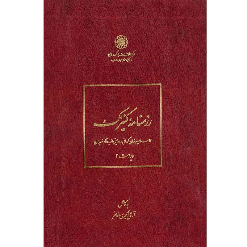 کتاب رزمنامۀ کنیزک (حماسه‌ای به زبان گورانی و روایتی از یادگار زریران) اثر آرش اکبری‎ مفاخر انتشارات مرکز دائرة المعارف بزرگ اسلامی