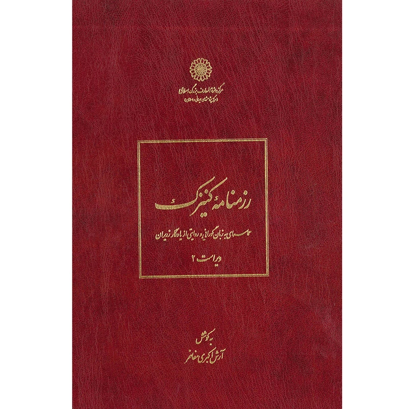 کتاب رزمنامۀ کنیزک (حماسهای به زبان گورانی و روایتی از یادگار زریران) اثر آرش اکبری مفاخر انتشارات مرکز دائرة المعارف بزرگ اسلامی