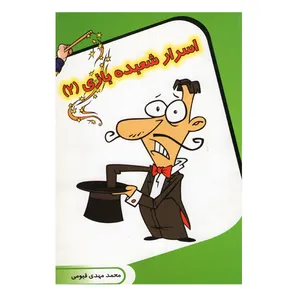 کتاب اسرار شعبده بازی 2 اثر محمد مهدی قیومی انتشارات قیوم 