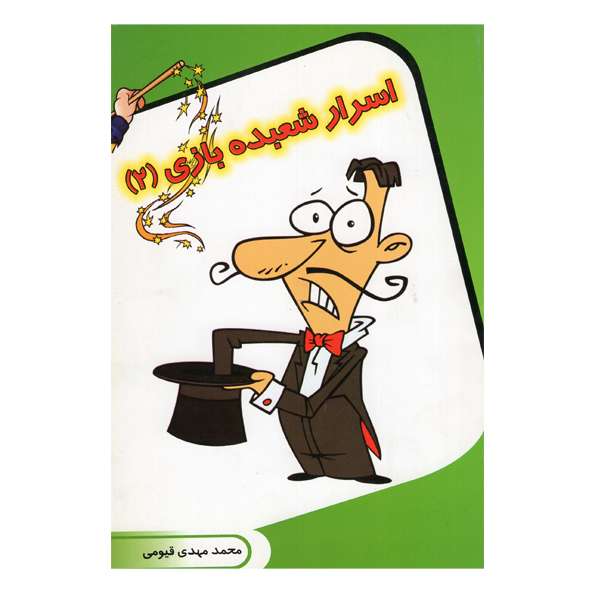 کتاب اسرار شعبده بازی 2 اثر محمد مهدی قیومی انتشارات قیوم 