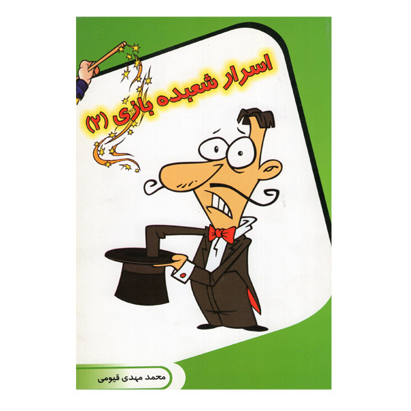 کتاب اسرار شعبده بازی 2 اثر محمد مهدی قیومی انتشارات قیوم 
