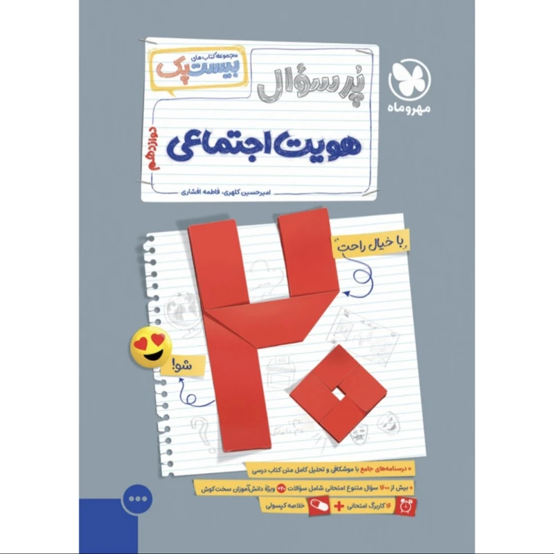 کتاب پرسوال هویت اجتماعی دوازدهم اثر امیرحسین کلهری و فاطمه افشاری نشر مهر و ماه