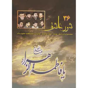 کتاب شور عاشقی مجموعه شعر و نوحه ویژه ایام فاطمیه اثر جمعی از نویسندگان نشر کتاب آشنا