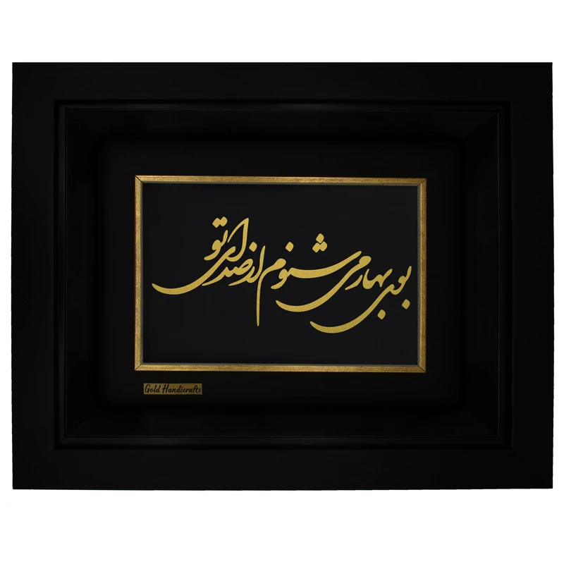  تابلو طلا کوب طرح بوی بهار می شنوم از صدای تو مدل F213