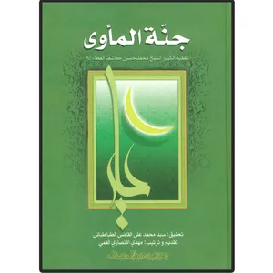 کتاب جنه الماوی اثر محمد حسین آل کاشف الغطاء انتشارات دلیل ما