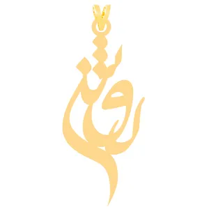 آویز گردنبند طلا 18 عیار زنانه کرابو طرح اسم روشن مدل Kr30914