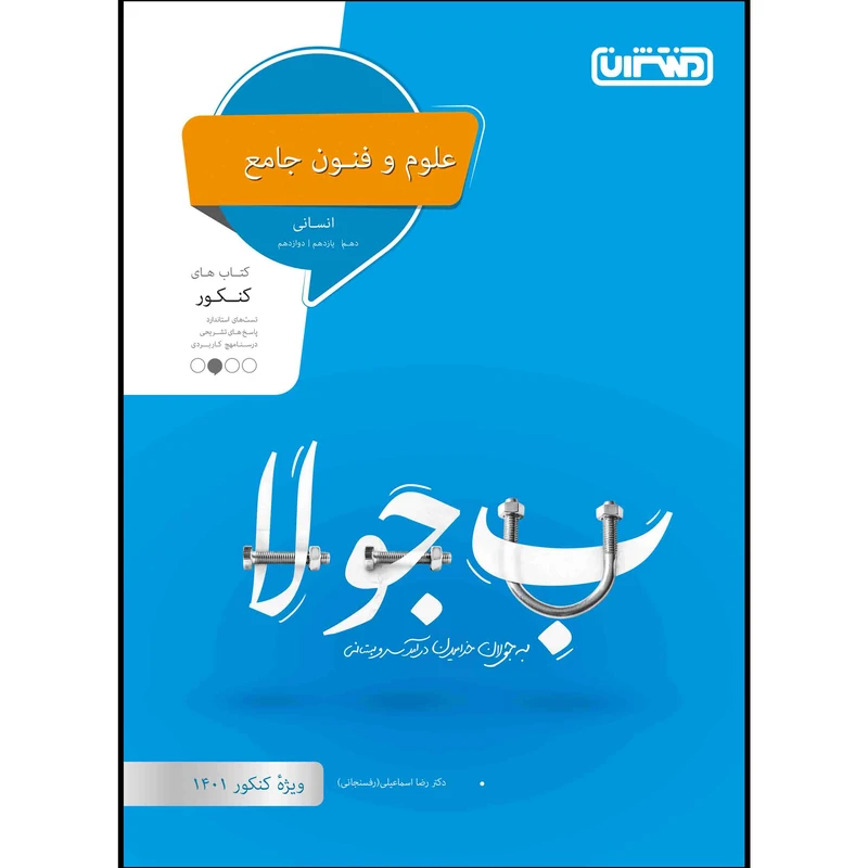 کتاب تست علوم و فنون جامع ویژه کنکور 1401 اثر دکتر رضا اسماعیلی رفسنجانی انتشارات منتشران