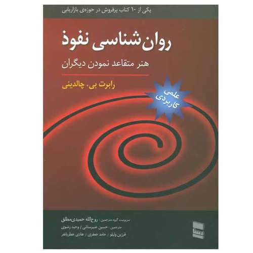 کتاب روان شناسی نفوذ اثر رابرت بی.چالدینی انتشارات رسا