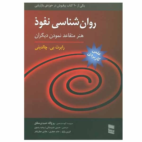 کتاب روان شناسی نفوذ اثر رابرت بی.چالدینی انتشارات رسا