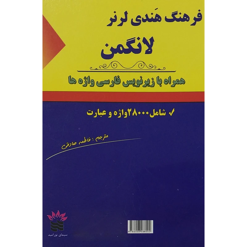 کتاب فرهنگ هندی لرز لانگمن-بازيرنويس اثر هندی لرنر لانگمن انتشارات سیمای نور اميد