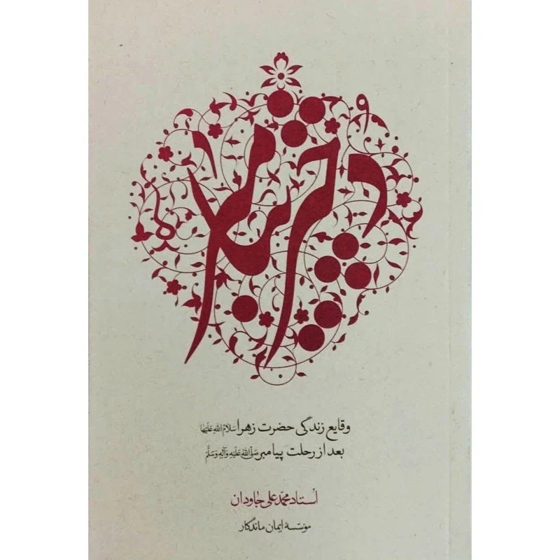 کتاب دختر پیامبر اثر محمد علی جاودان انتشارات ایمان ماندگار