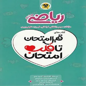 کتاب قبل امتحان تا قلب امتحان ریاضی هشتم اثر فیروزه خلیلی ویری و مریم واشقانی فراهانی نشر اسفندیار