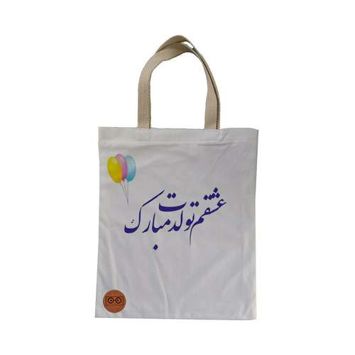 ساک هدیه ویرمان مدل تبریک تولد کد 7