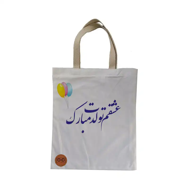 ساک هدیه ویرمان مدل تبریک تولد کد 7