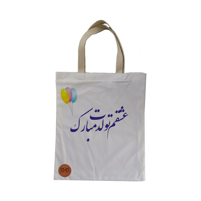 ساک هدیه ویرمان مدل تبریک تولد کد 7