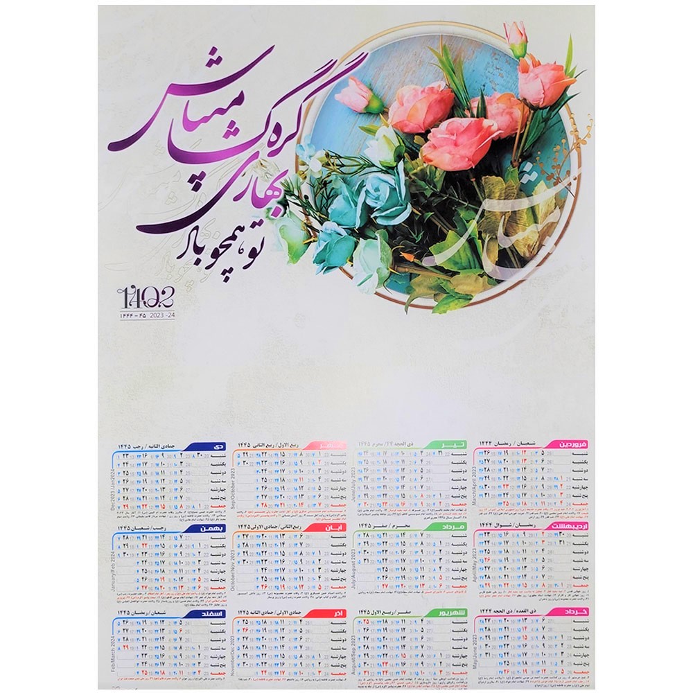 تقویم دیواری سال 1402 مدل دسته گل