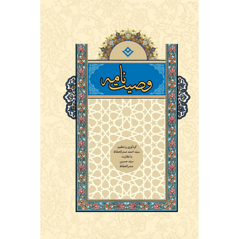 کتاب وصیت نامه اثر سید حسین صدرالحفاظ انتشارات برف