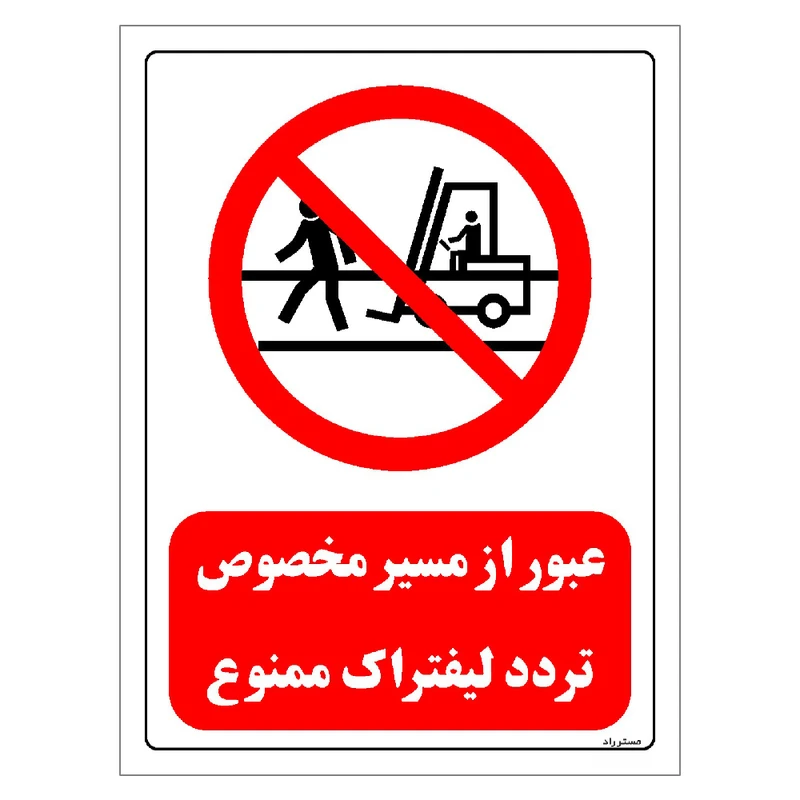 برچسب ایمنی مستر راد طرح عبور از مسیر مخصوص تردد لیفتراک ممنوع مدل HSE-OSHA-0621