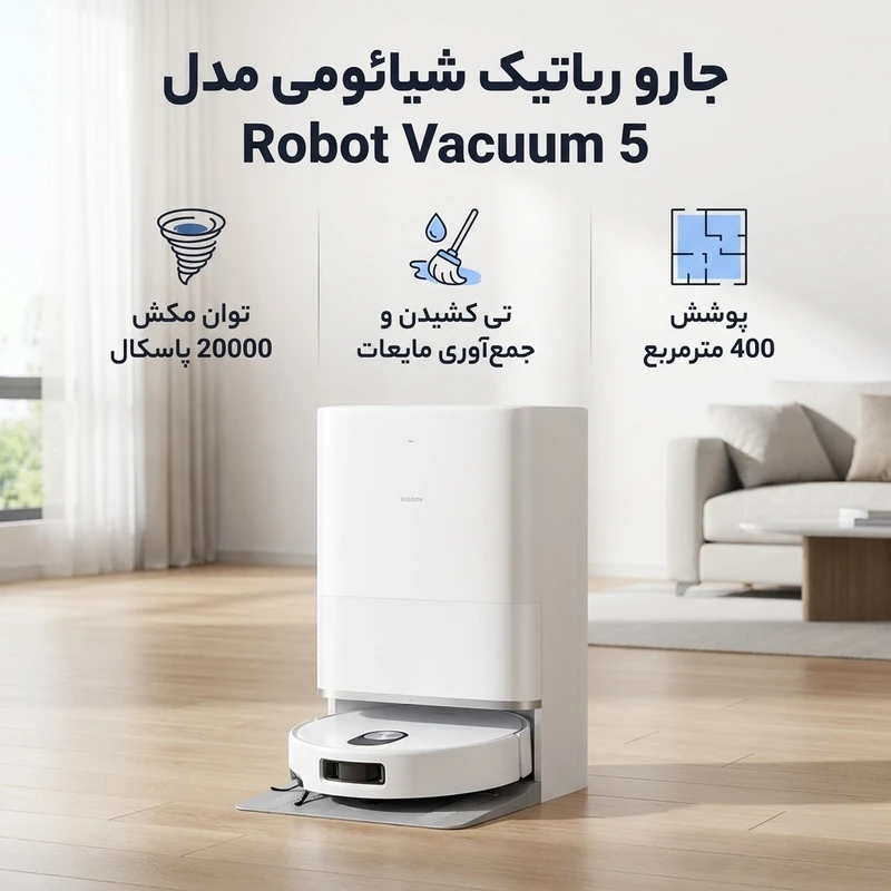 عکس شماره 2 : جارو رباتیک شیائومی مدل robot vacuum 5