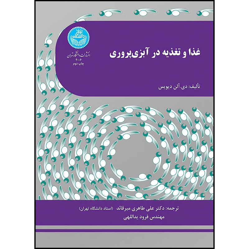 کتاب غذا و تغذیه در آبزی پروری اثر دی. آلن دیویس ترجمه دکتر علی طاهری میرقائد و آقای فرود یداللهی انتشارات دانشگاه تهران