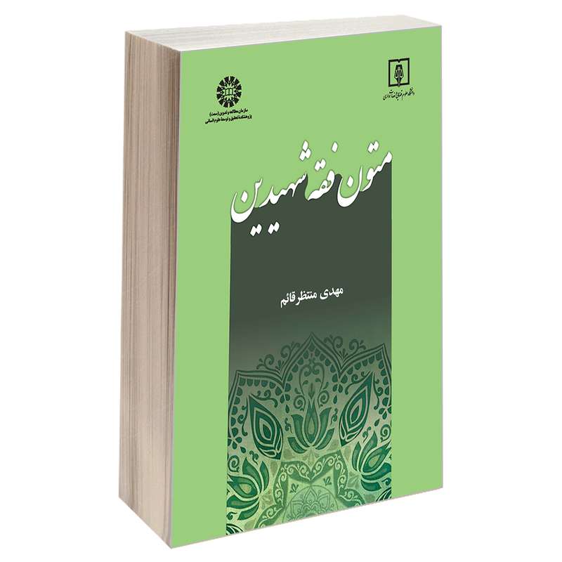 کتاب متون فقه شهیدین اثر مهدی منتظر قائم نشر سمت