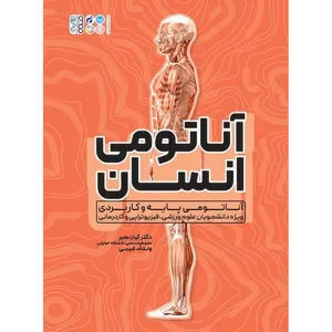 کتاب آناتومی انسان اثر دکتر کیا رنجبر و ونداد غیبی انتشارات حتمی