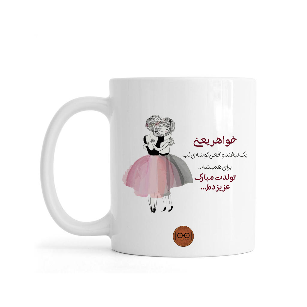 ماگ ویرمان مدل خواهر تولدت مبارک
