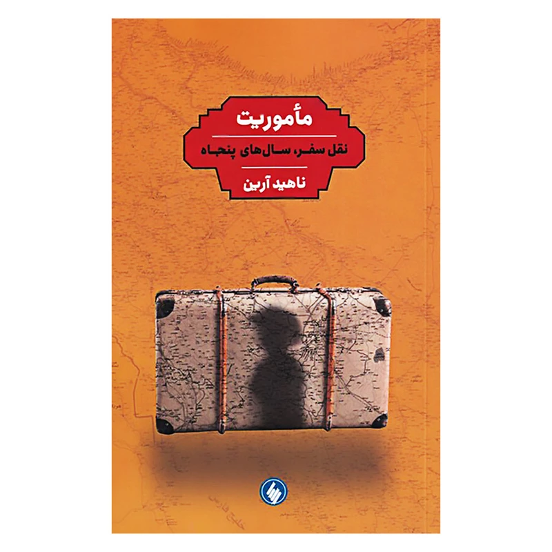 کتاب ماموریت نقل سفر سال های پنجاه اثر ناهید آرین انتشارات فرزان روز