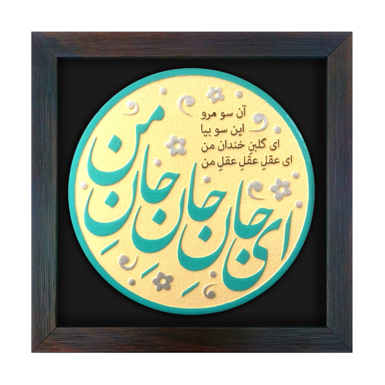 تابلو برجسته لوح هنر طرح ای جان جان جان من کد 184