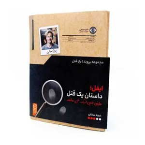 بازی فکری مدل پرونده معمایی  یک قتل کد 02