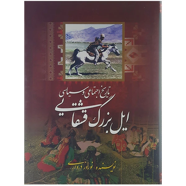 کتاب تاریخ اجتماعی و سیاسی ایل بزرگ قشقایی اثر نوروز درداری نشر قشقایی