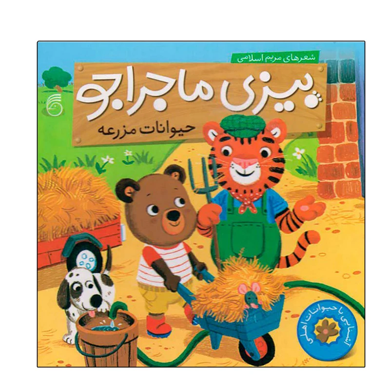 کتاب حیوانات مزرعه بیزی ماجراجو اثر مریم اسلامی نشر ناریا