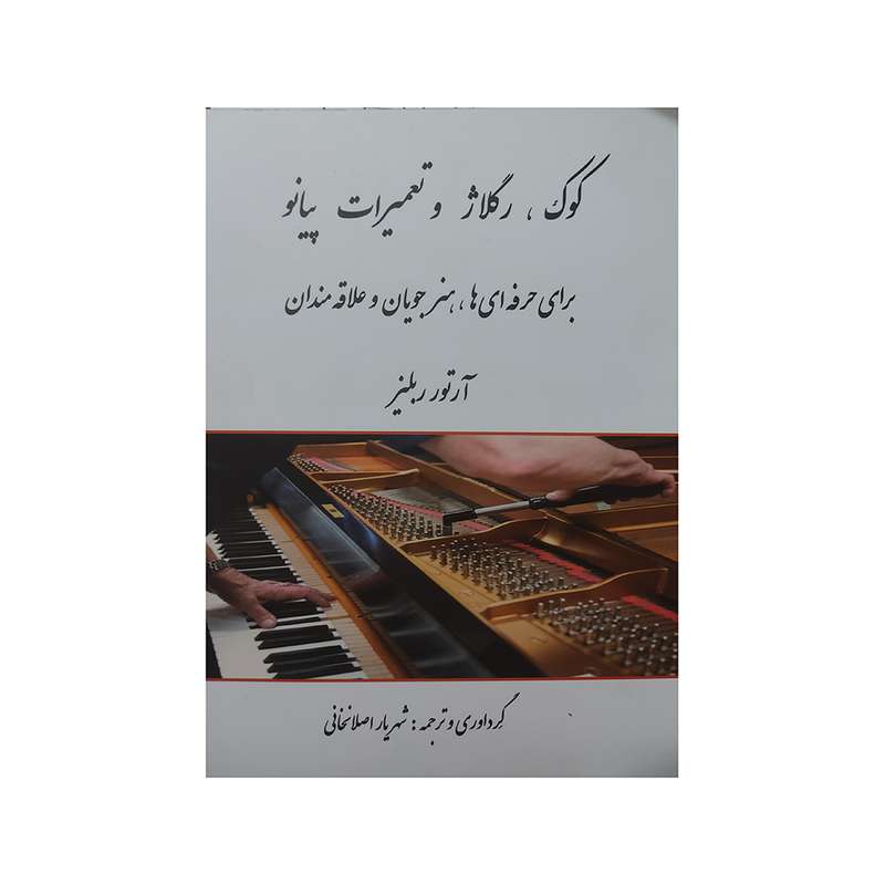 کتاب کوک،رگلاژ،وتعمیرات پیانو اثر آرتور ربلیز انتشارات البرز