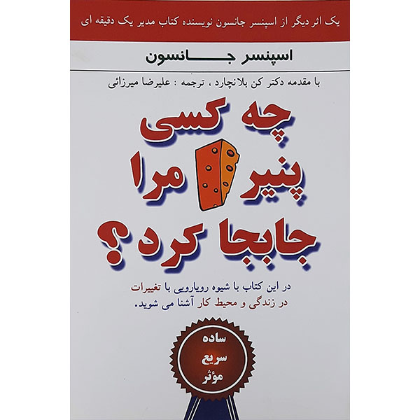 کتاب چه کسی پنیر مرا جابجا کرد اثر اسپنسر جانسون نشر پارسینه