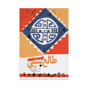 کتاب طالع بینی برای همه اثر جمعی از نویسندگان انتشارات آزما