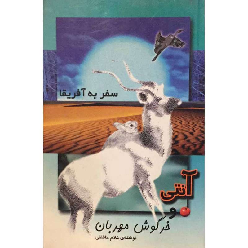 کتاب آنتی و خرگوش مهربان، سفر به آفریقا اثر غلام حافظی انتشارات سروا