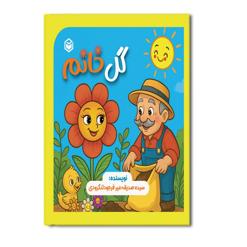 کتاب گل خانم اثر سیده صدیقه میرفرجود لنگرودی نشر متخصصان